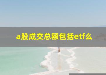 a股成交总额包括etf么