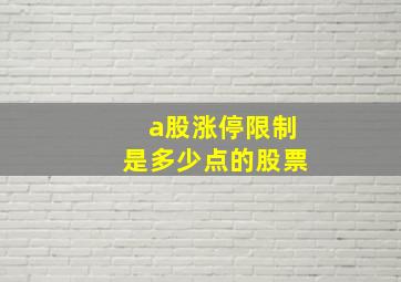 a股涨停限制是多少点的股票