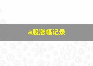 a股涨幅记录