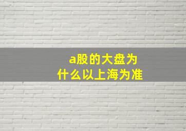 a股的大盘为什么以上海为准