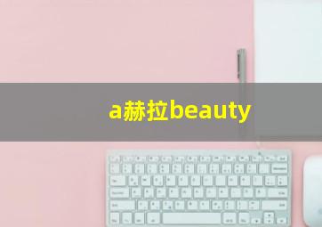 a赫拉beauty