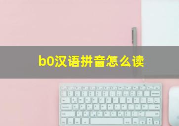 b0汉语拼音怎么读