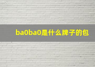 ba0ba0是什么牌子的包