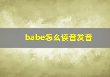 babe怎么读音发音