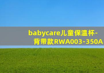 babycare儿童保温杯-背带款RWA003-350A