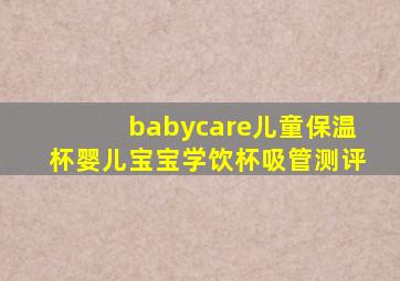 babycare儿童保温杯婴儿宝宝学饮杯吸管测评