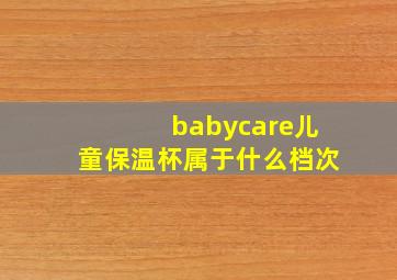 babycare儿童保温杯属于什么档次