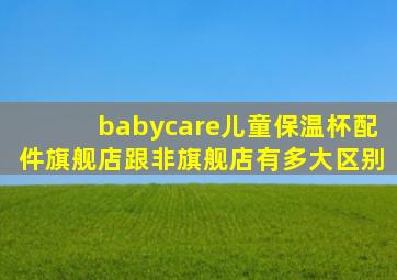 babycare儿童保温杯配件旗舰店跟非旗舰店有多大区别