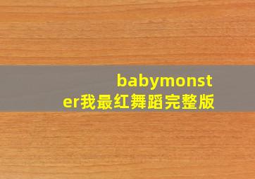 babymonster我最红舞蹈完整版