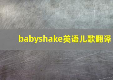 babyshake英语儿歌翻译