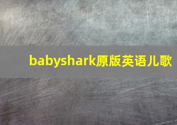 babyshark原版英语儿歌