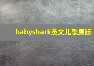 babyshark英文儿歌原版