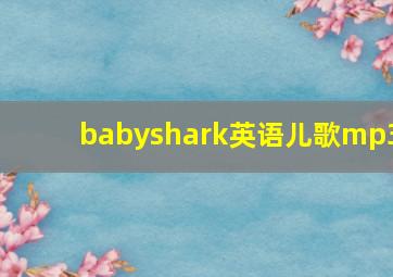 babyshark英语儿歌mp3