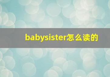 babysister怎么读的