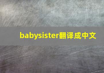 babysister翻译成中文