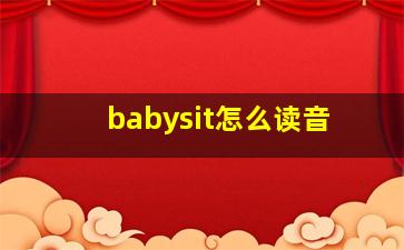 babysit怎么读音