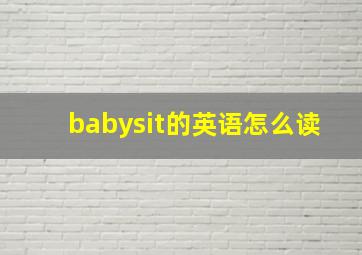 babysit的英语怎么读