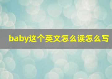 baby这个英文怎么读怎么写