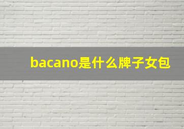 bacano是什么牌子女包