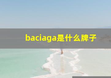 baciaga是什么牌子