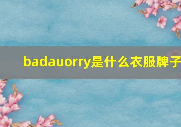 badauorry是什么衣服牌子