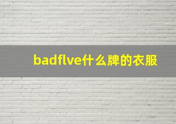 badflve什么牌的衣服