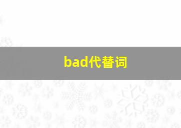 bad代替词