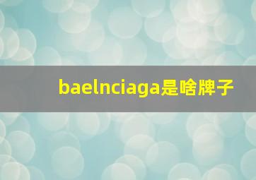 baelnciaga是啥牌子