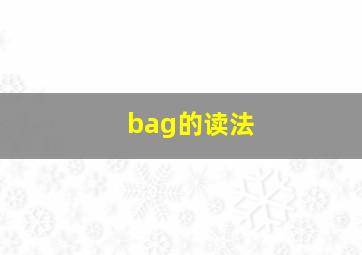 bag的读法