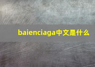 baienciaga中文是什么