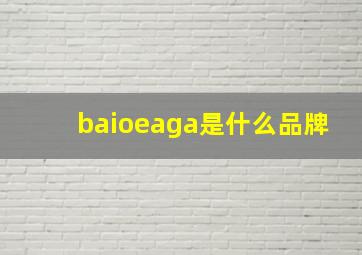 baioeaga是什么品牌