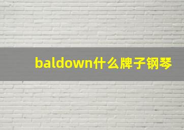 baldown什么牌子钢琴