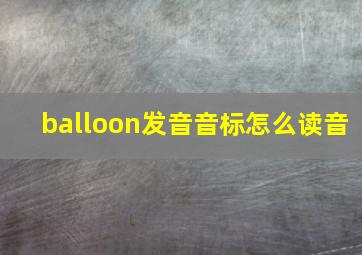 balloon发音音标怎么读音