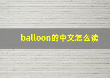 balloon的中文怎么读