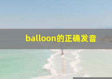 balloon的正确发音