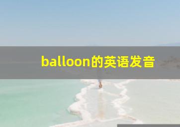 balloon的英语发音