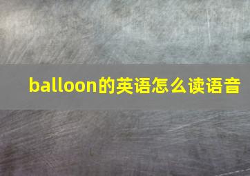 balloon的英语怎么读语音