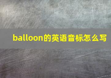 balloon的英语音标怎么写