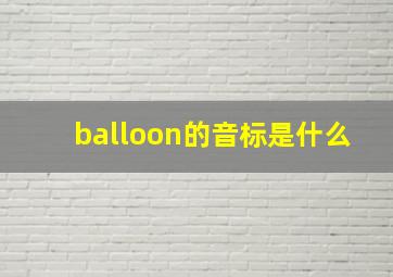 balloon的音标是什么