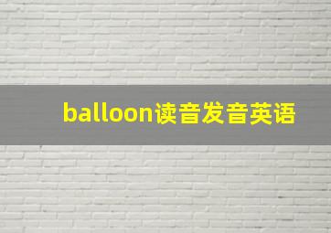 balloon读音发音英语