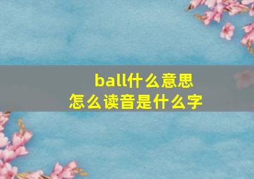 ball什么意思怎么读音是什么字