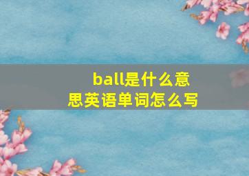 ball是什么意思英语单词怎么写