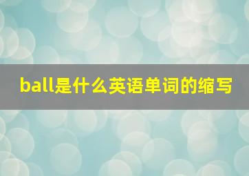 ball是什么英语单词的缩写