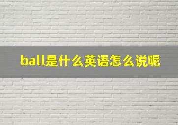 ball是什么英语怎么说呢