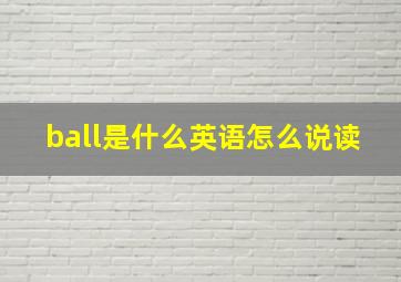 ball是什么英语怎么说读