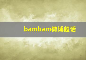 bambam微博超话