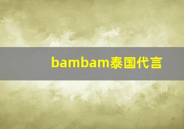 bambam泰国代言