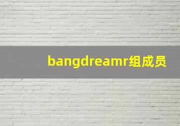 bangdreamr组成员