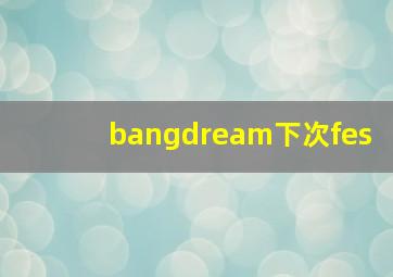 bangdream下次fes