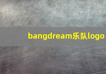 bangdream乐队logo